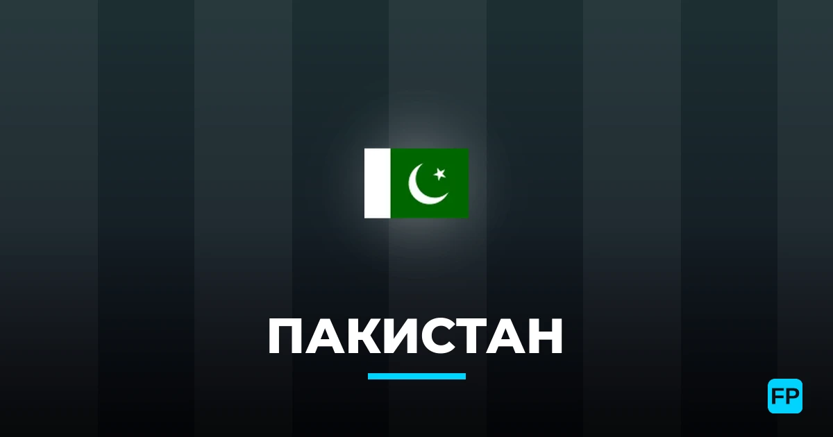 Пакистан прогнозы и статистика