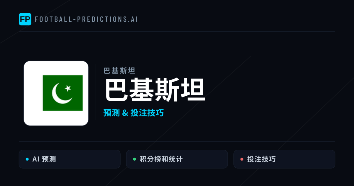 巴基斯坦 運彩分析|足球預測與數據