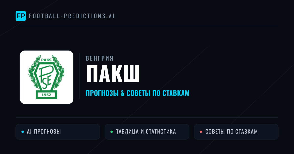 Пакш прогнозы и статистика
