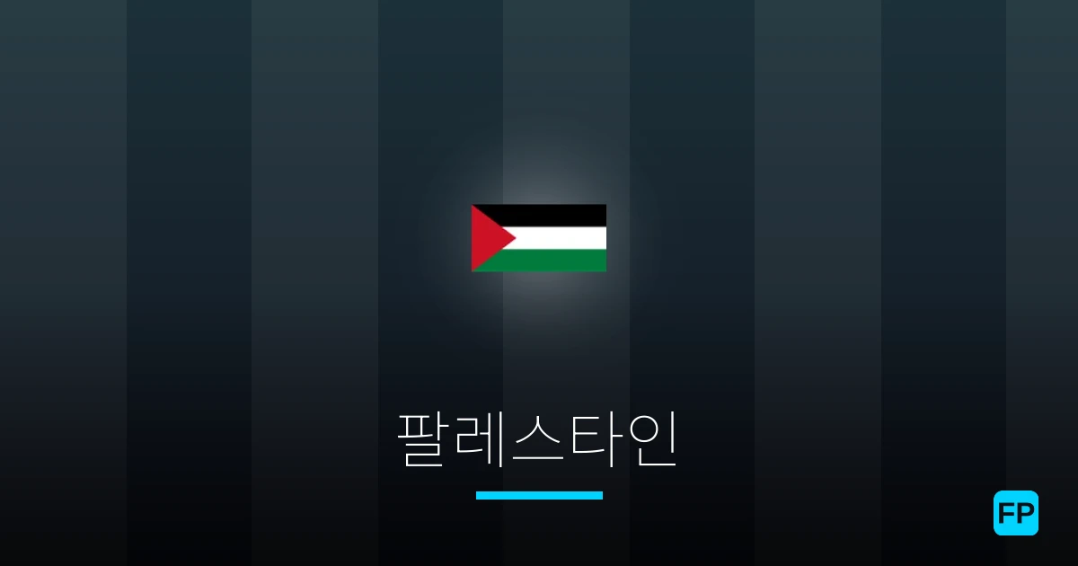 팔레스타인 축구 예측 & 통계