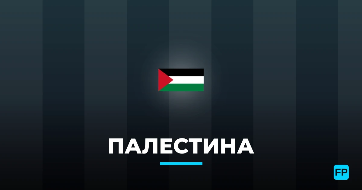 Палестина прогнозы и статистика