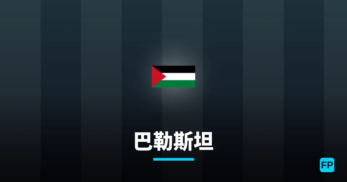 巴勒斯坦 運彩分析｜足球預測與數據