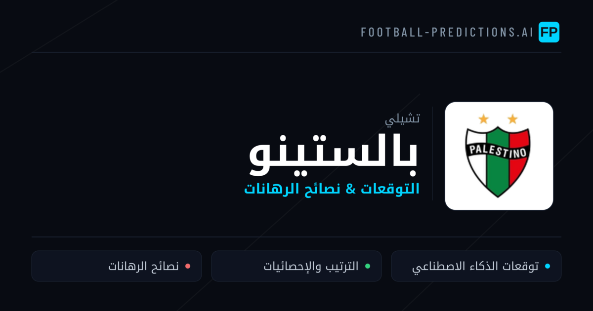 بالستينو توقعات واحصائيات