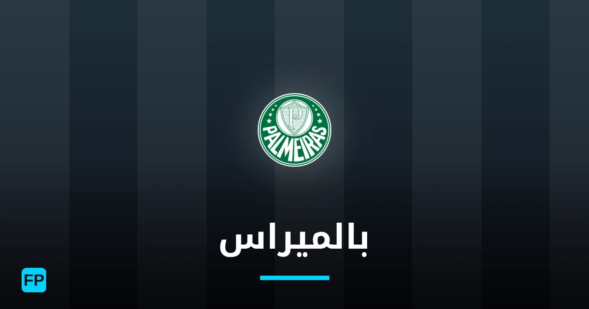بالميراس توقعات واحصائيات
