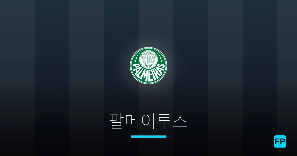 팔메이루스 축구 예측 & 통계