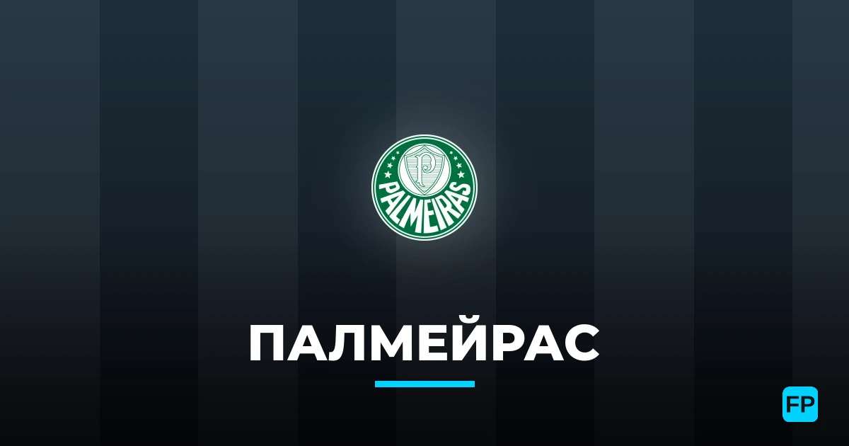 Палмейрас прогнозы и статистика