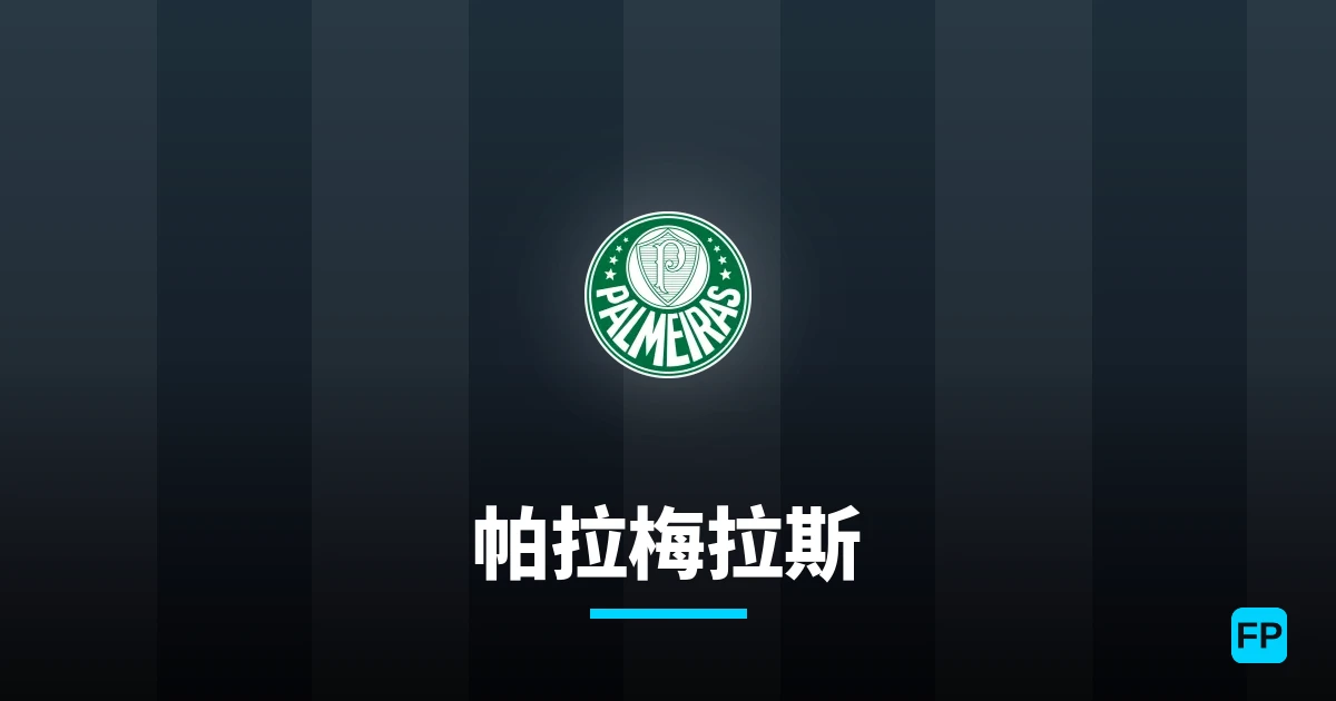 帕拉梅拉斯 運彩分析｜足球預測與數據