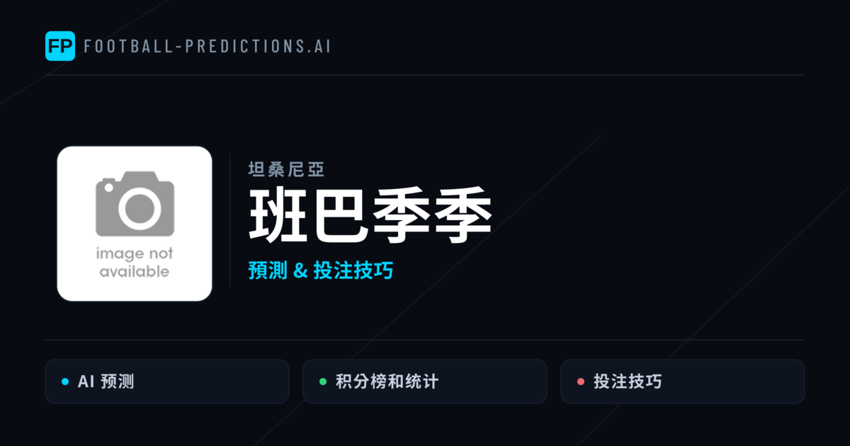 班巴季季 運彩分析|足球預測與數據