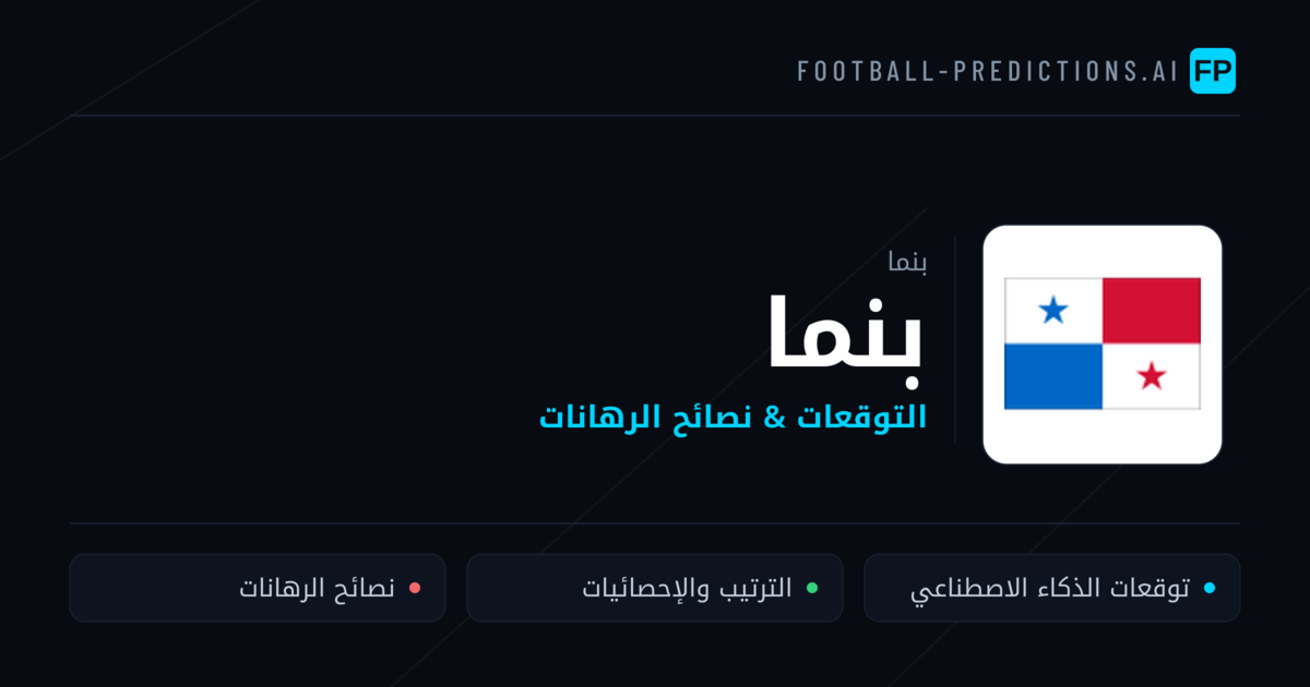 بنما توقعات واحصائيات