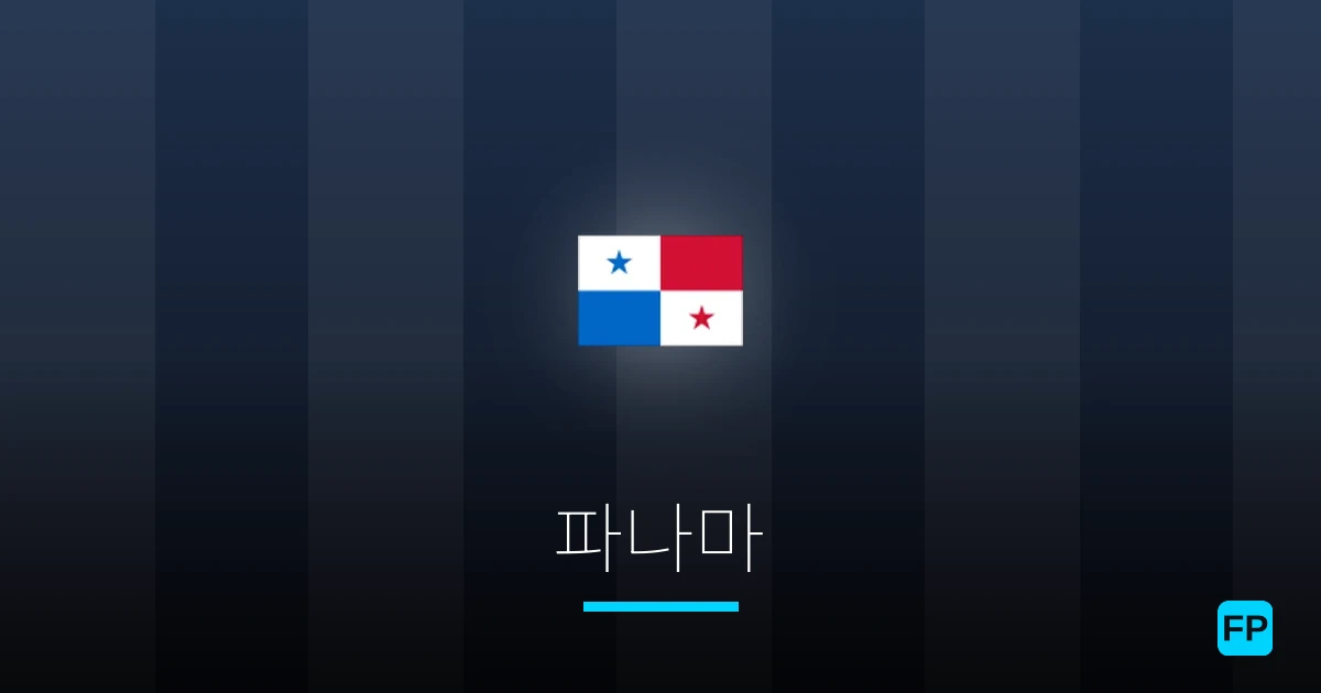 파나마 축구 예측 & 통계
