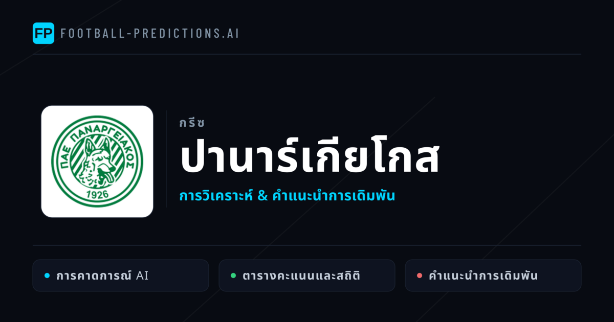 ปานาร์เกียโกส การวิเคราะห์และสถิติ