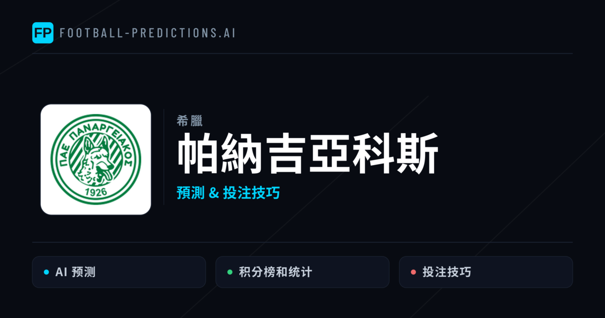 帕納吉亞科斯 運彩分析|足球預測與數據