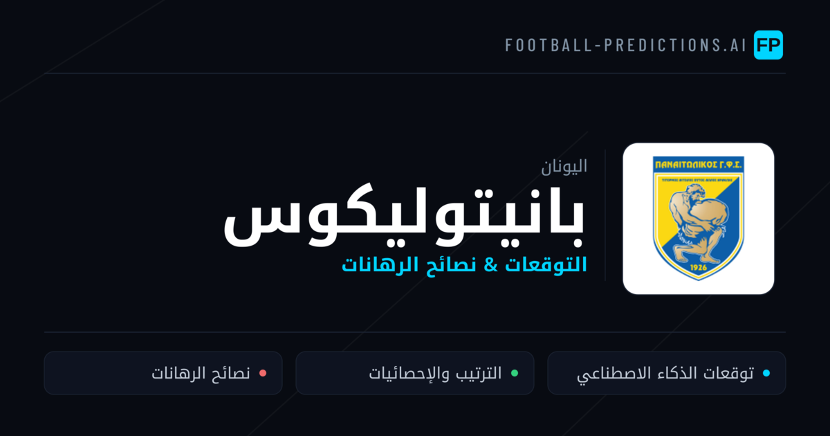 بانيتوليكوس توقعات واحصائيات