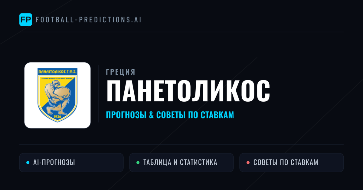 Панетоликос прогнозы и статистика