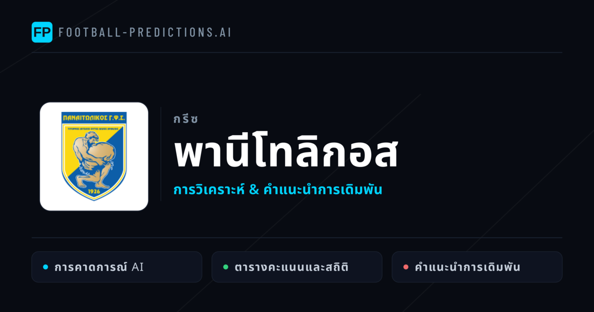 พานีโทลิกอส การวิเคราะห์และสถิติ