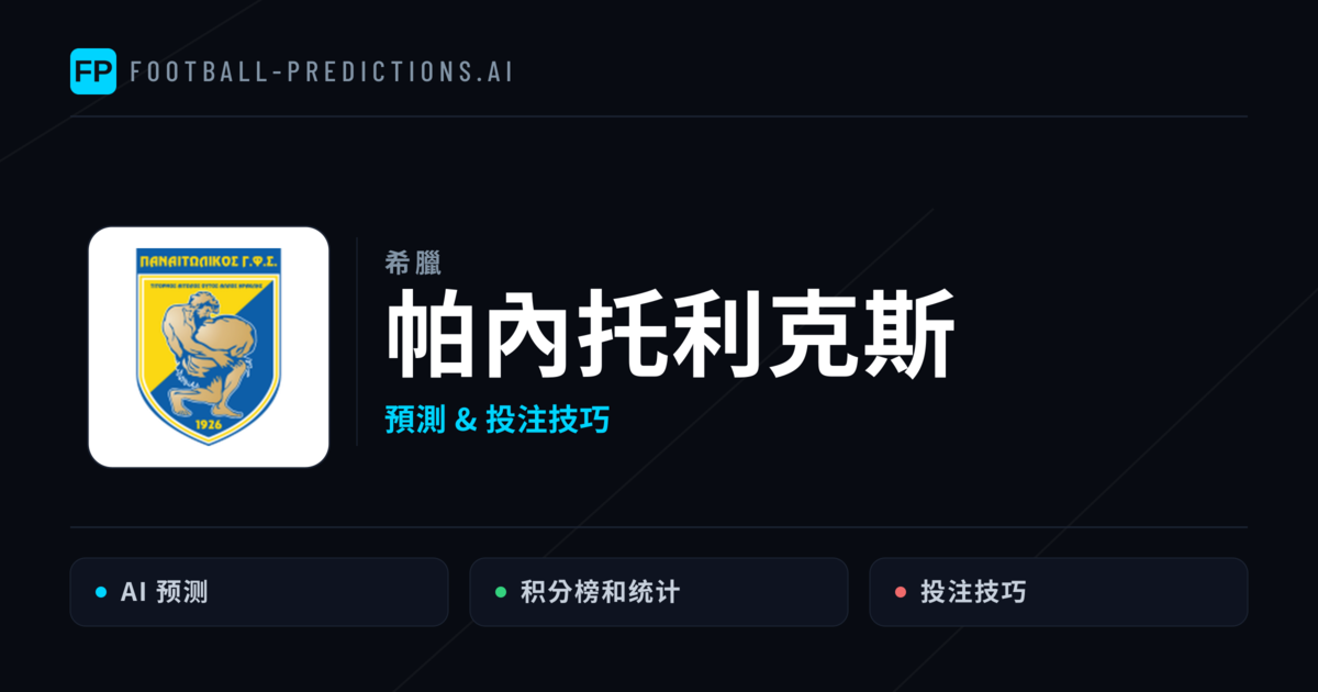 帕內托利克斯 運彩分析|足球預測與數據
