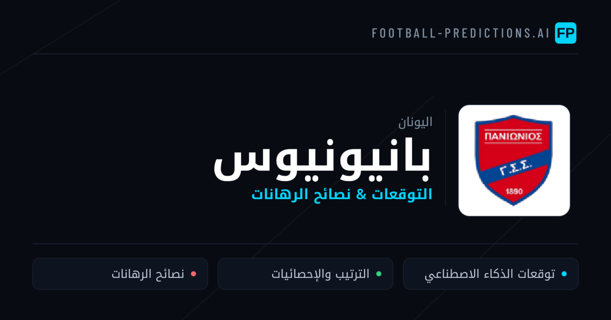 بانيونيوس توقعات واحصائيات