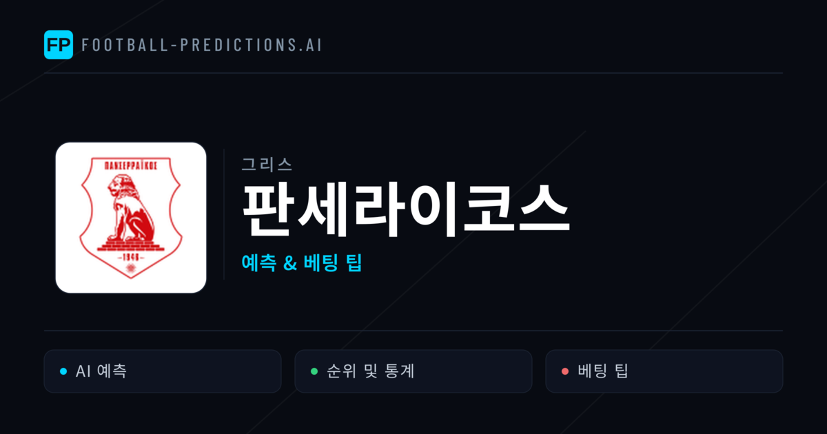 판세라이코스 축구 예측 & 통계