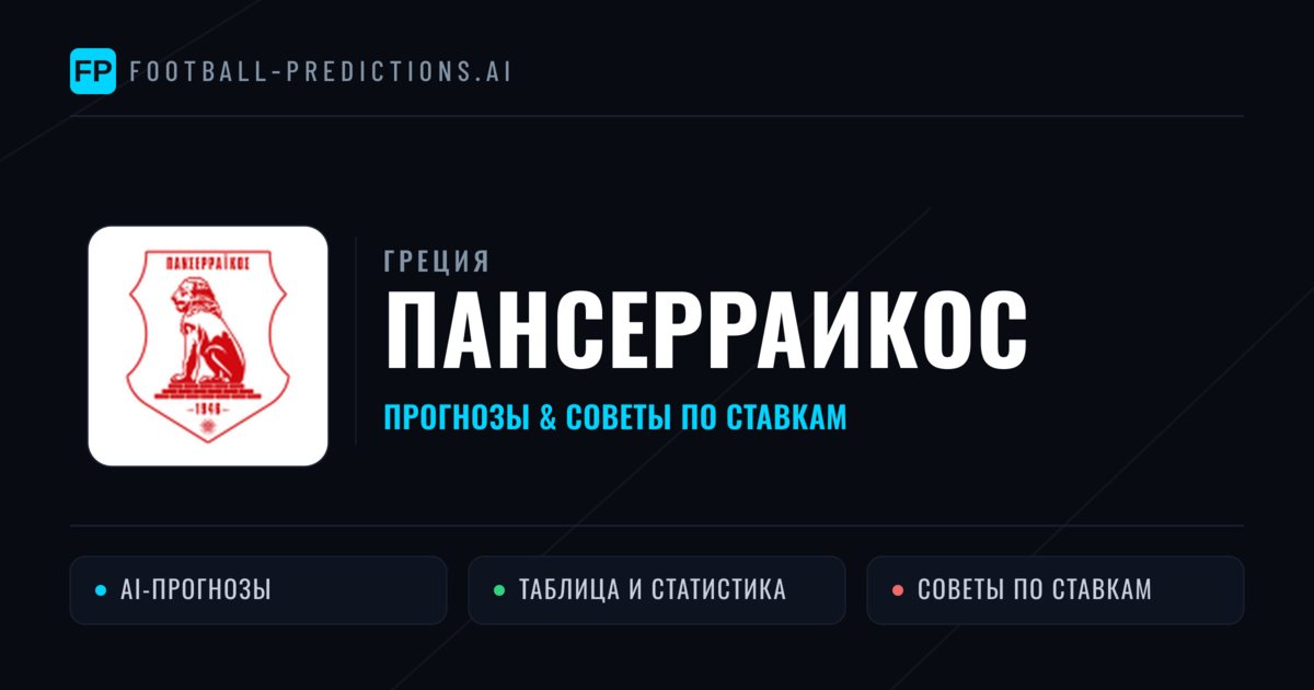 Пансерраикос прогнозы и статистика