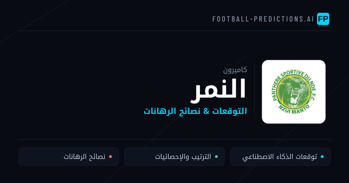 النمر توقعات واحصائيات