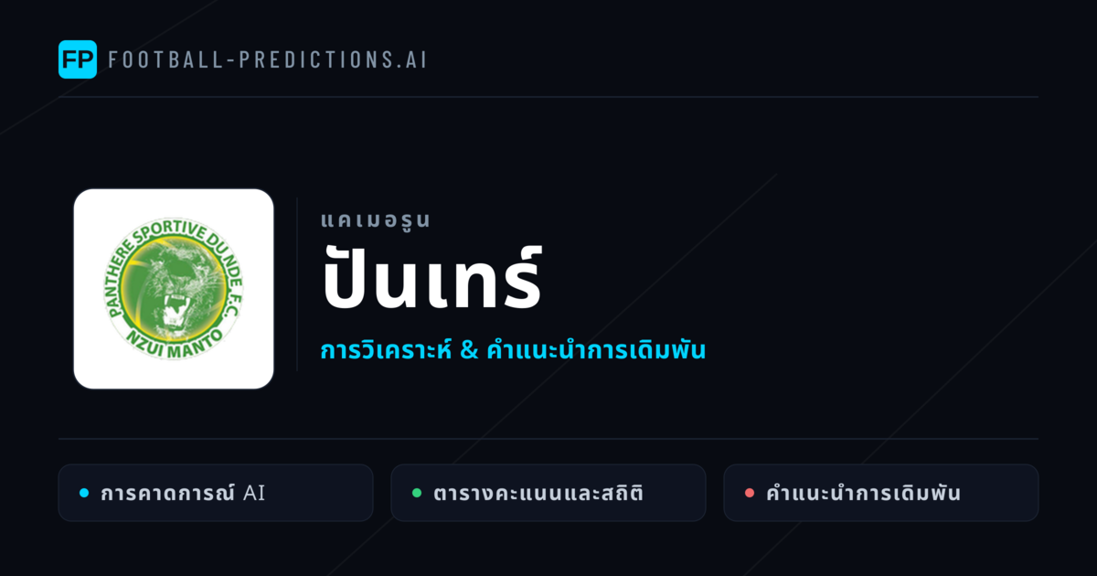 ปันเทร์ การวิเคราะห์และสถิติ
