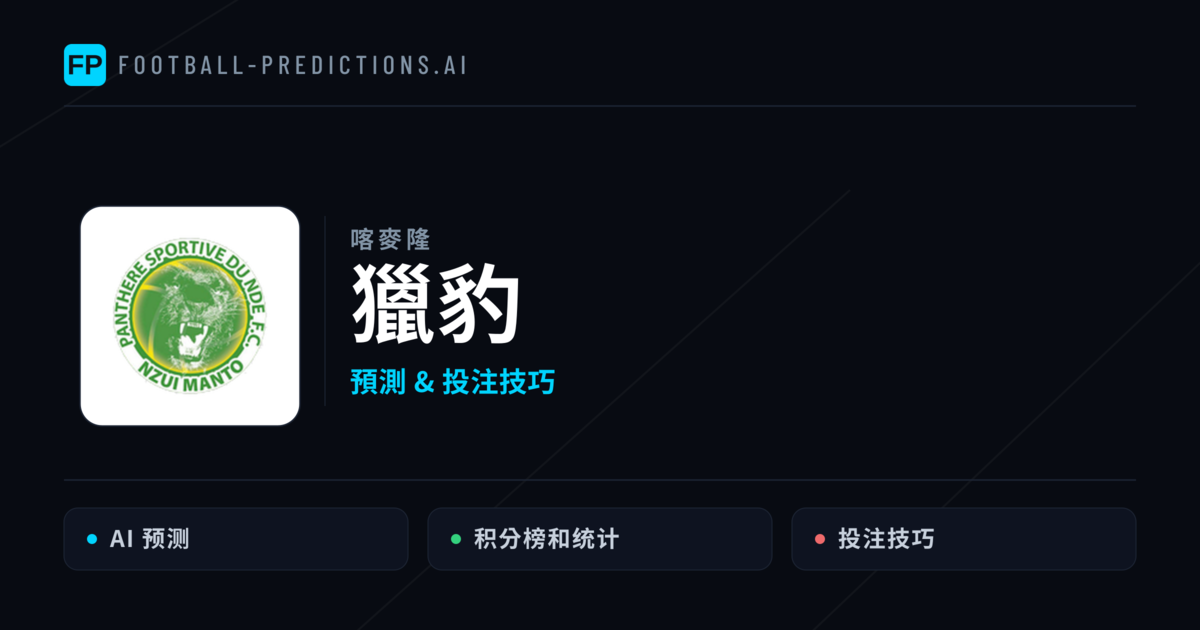獵豹 運彩分析｜足球預測與數據