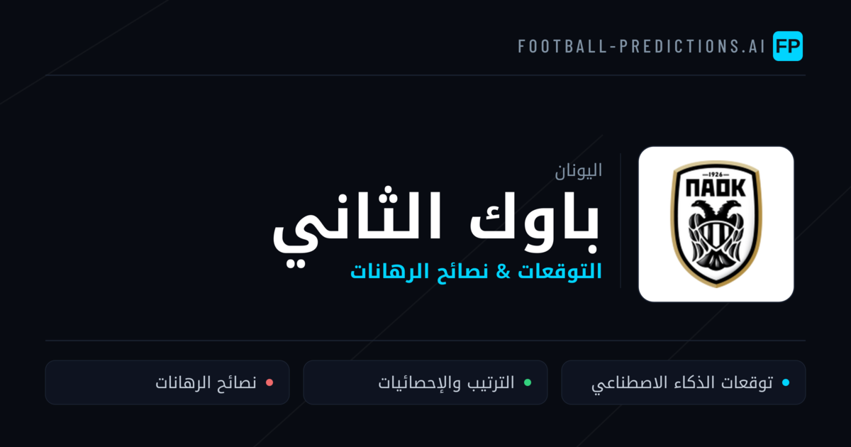 باوك الثاني توقعات واحصائيات