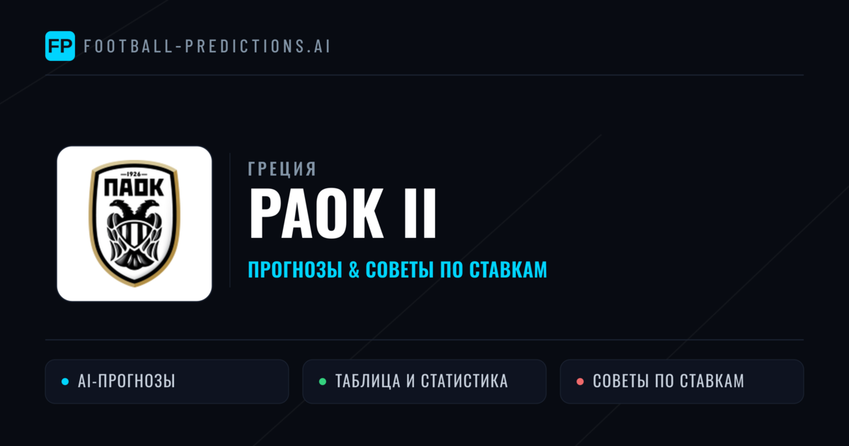 PAOK II прогнозы и статистика
