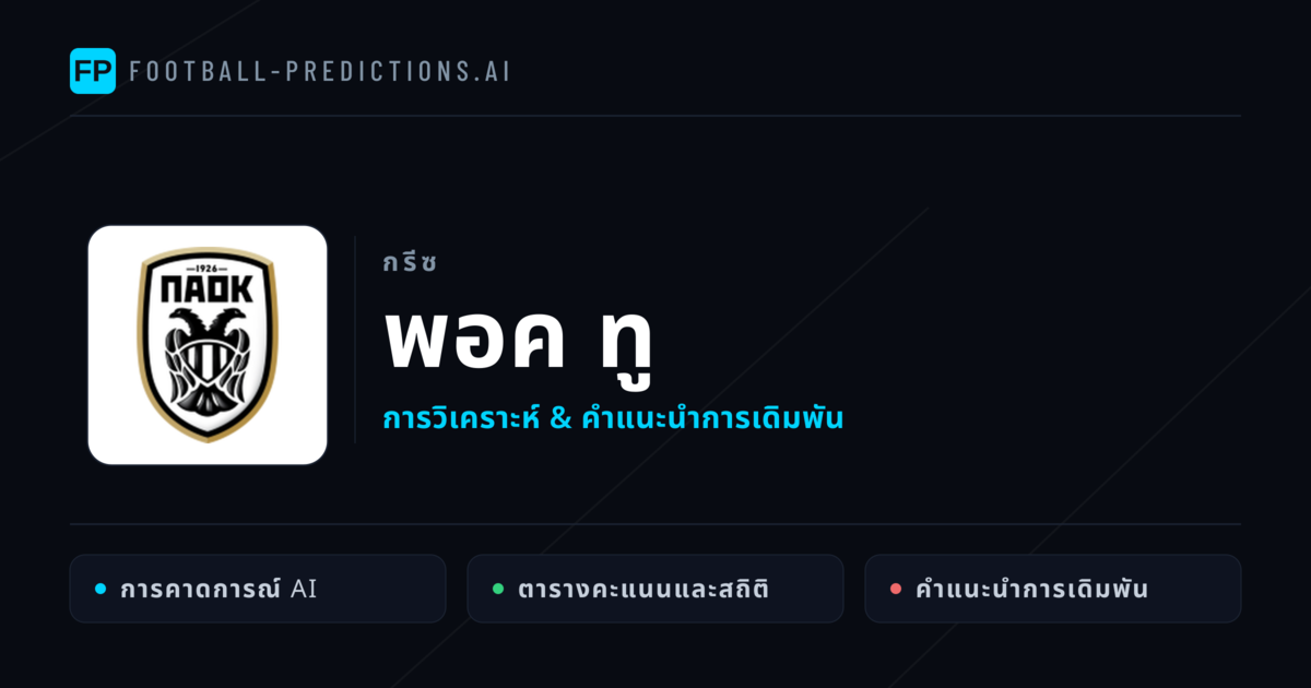 พอค ทู การวิเคราะห์และสถิติ