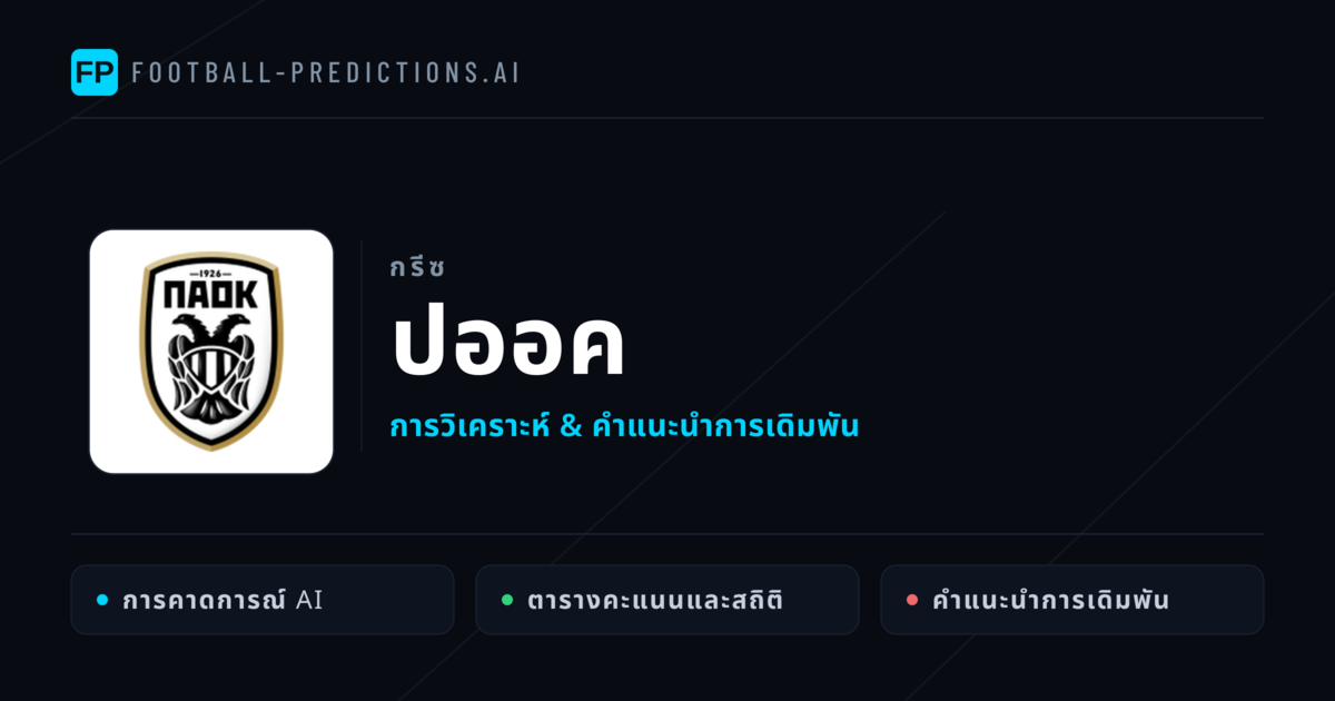 ปออค การวิเคราะห์และสถิติ