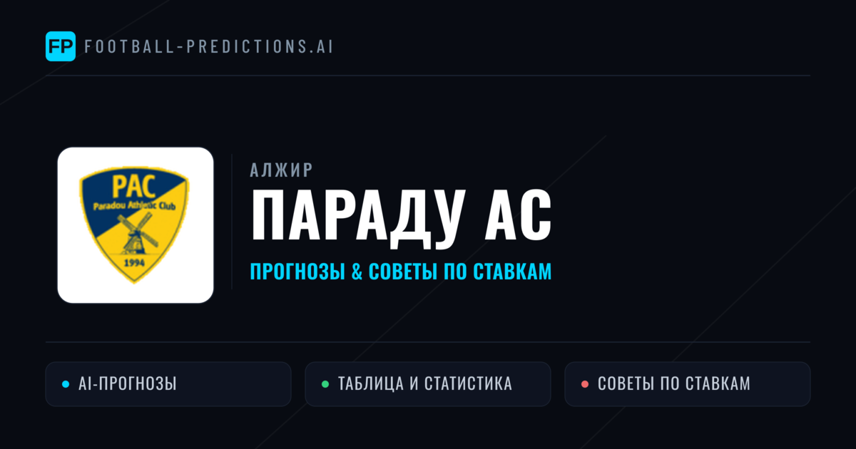Параду АС прогнозы и статистика