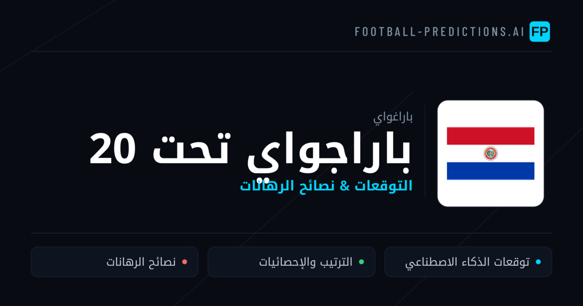 باراجواي تحت 20 توقعات واحصائيات