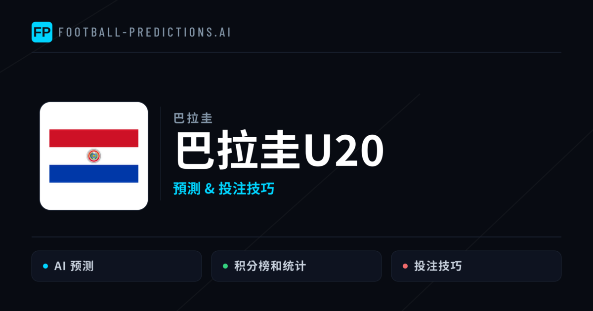 巴拉圭U20 運彩分析|足球預測與數據