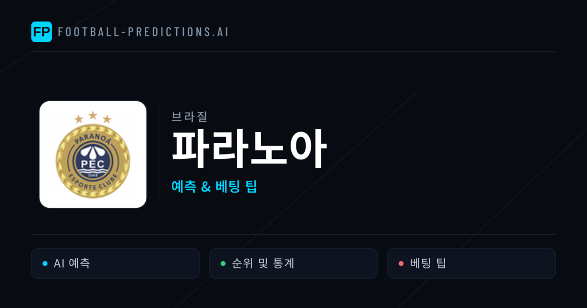 파라노아 축구 예측 & 통계