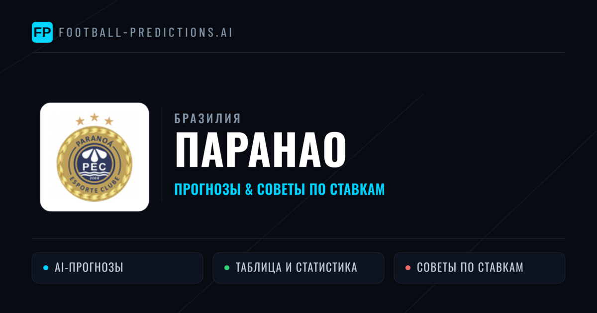 Паранао прогнозы и статистика