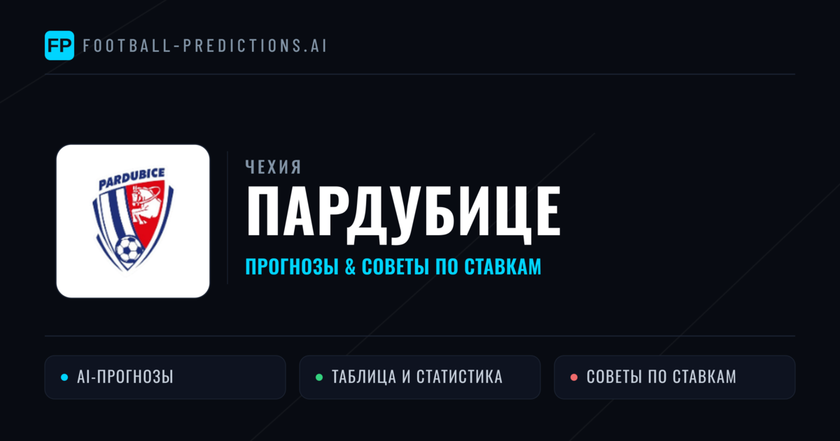 Пардубице прогнозы и статистика