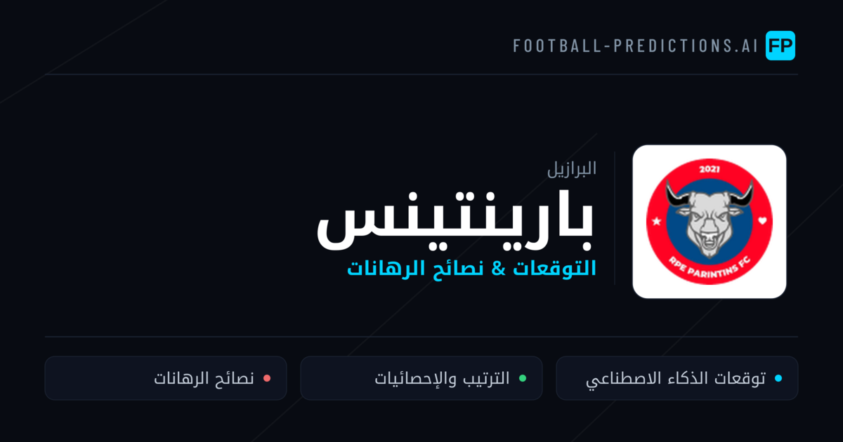 بارينتينس توقعات واحصائيات