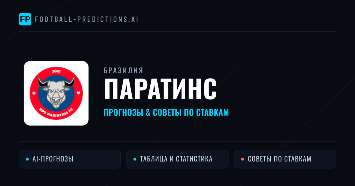 Паратинс прогнозы и статистика