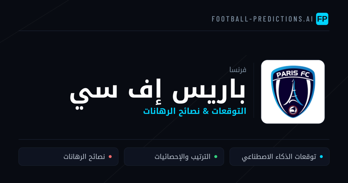 باريس إف سي توقعات واحصائيات