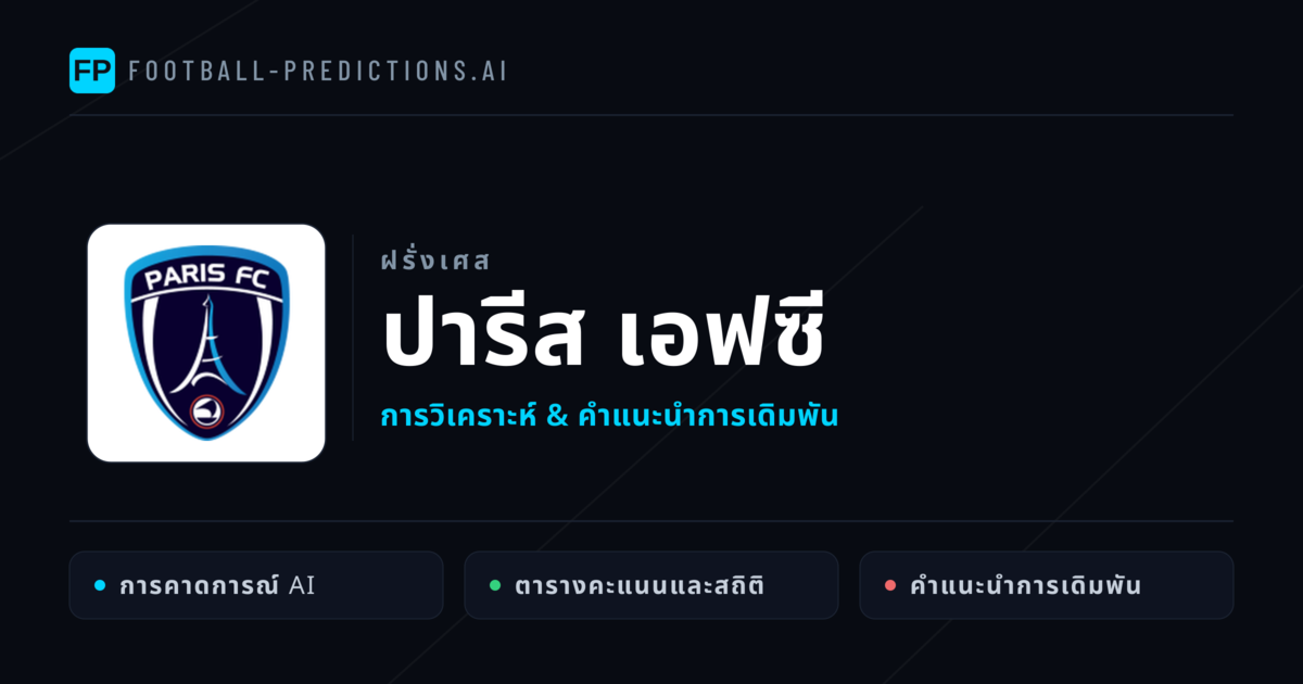 ปารีส เอฟซี การวิเคราะห์และสถิติ