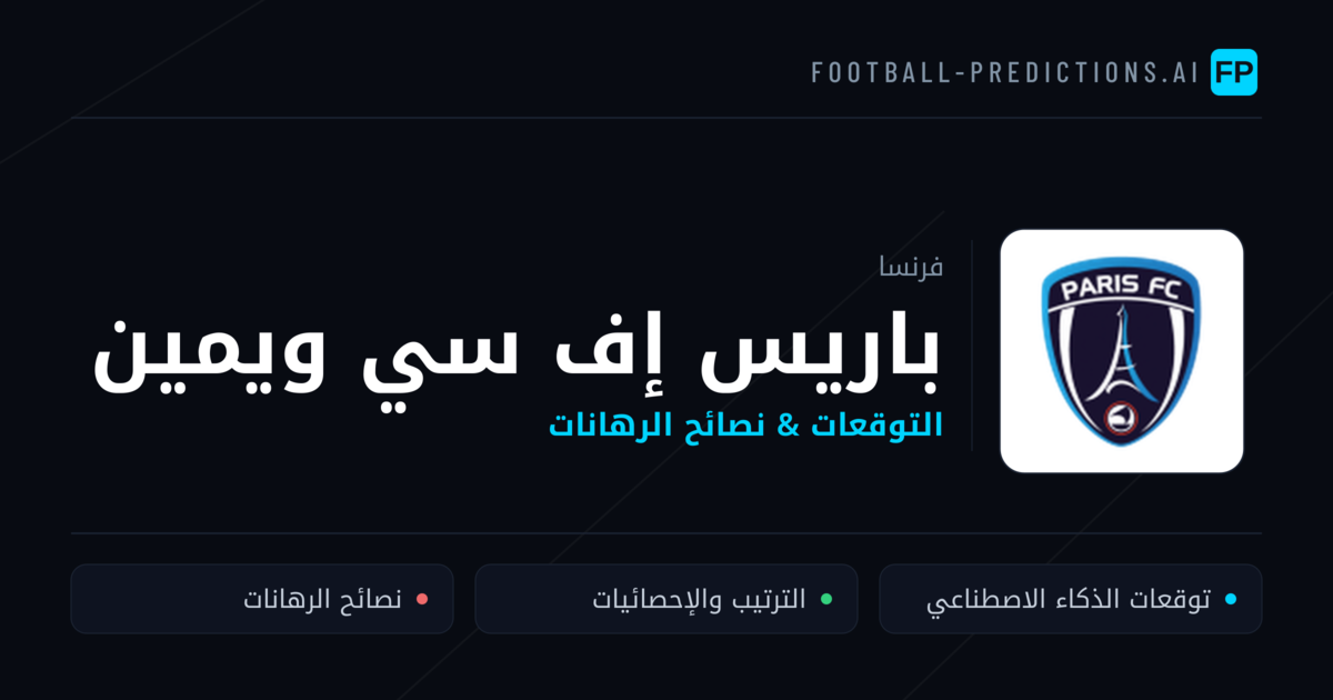 باريس إف سي ويمين توقعات واحصائيات