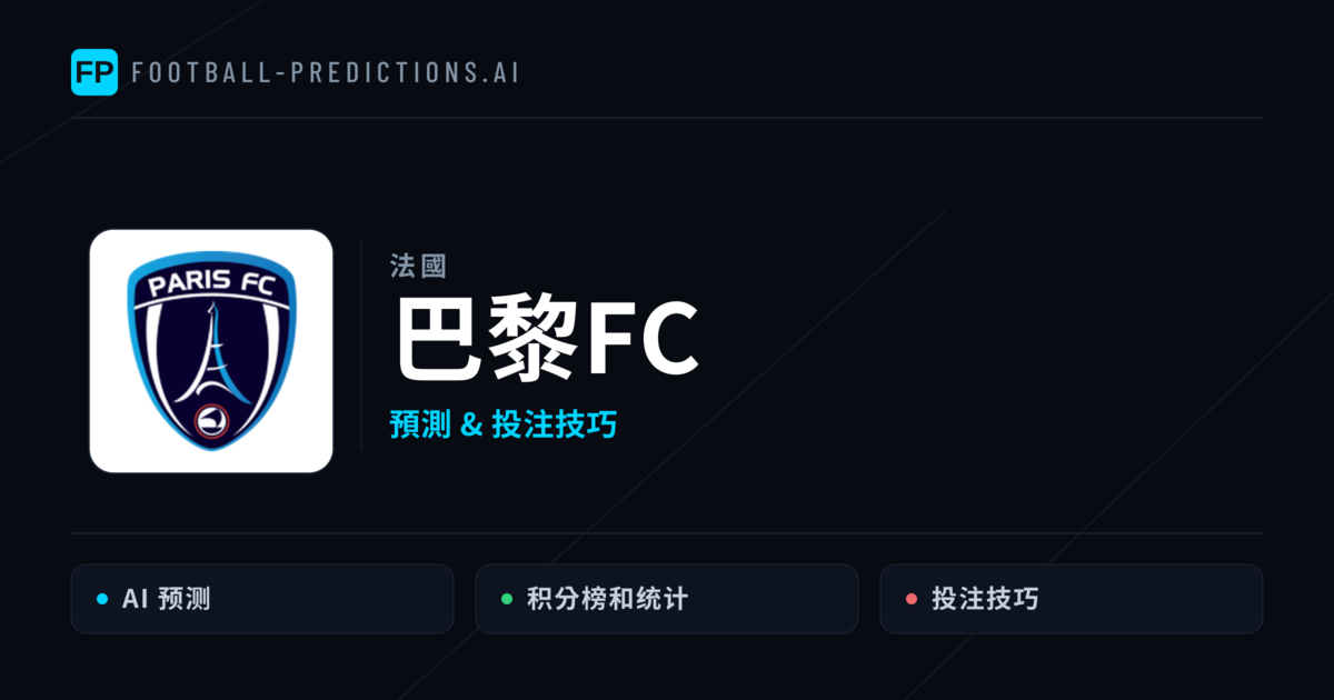 巴黎FC 運彩分析｜足球預測與數據