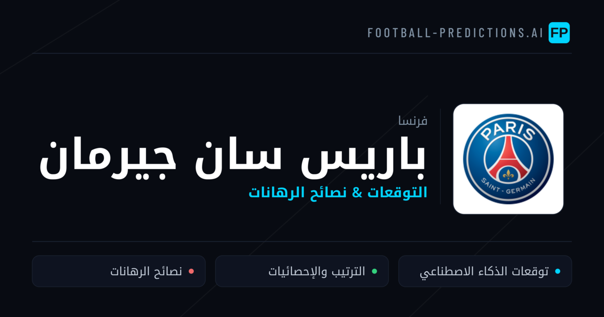 باريس سان جيرمان توقعات واحصائيات