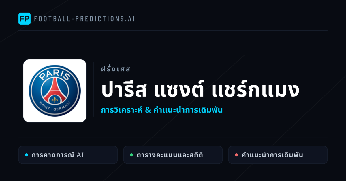 ปารีส แซงต์ แชร์กแมง การวิเคราะห์และสถิติ