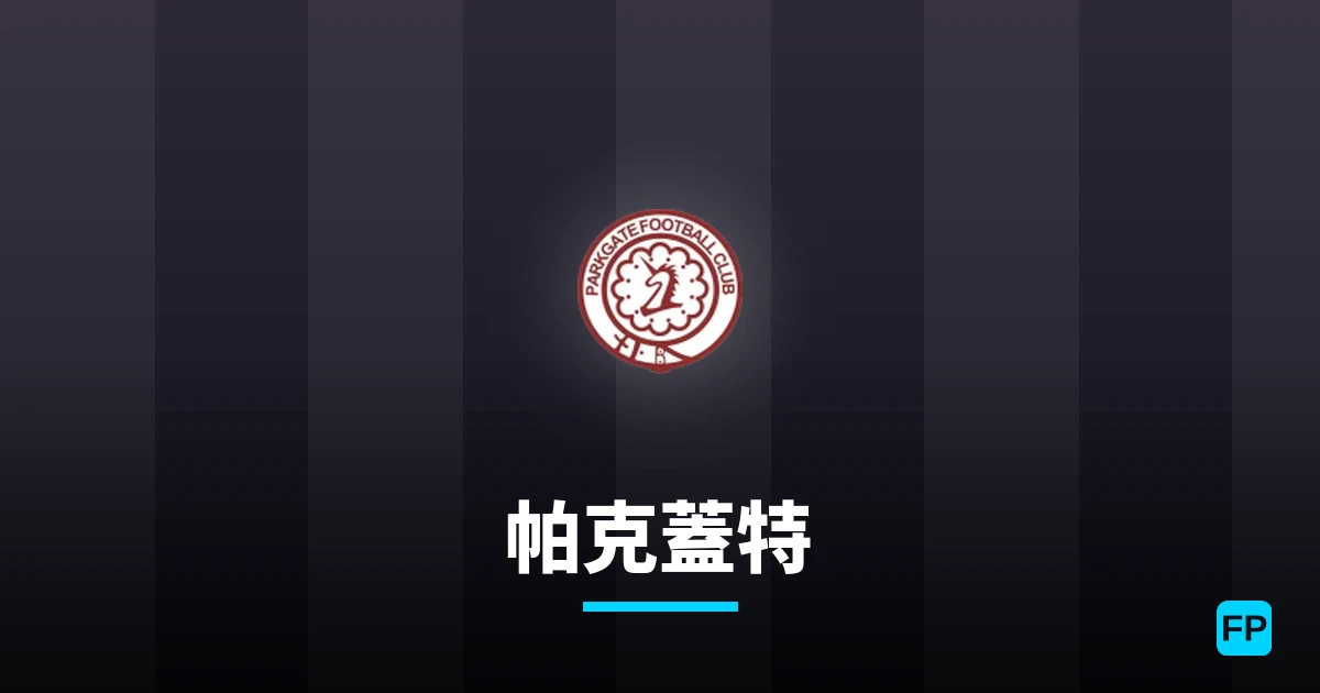 帕克蓋特 運彩分析|足球預測與數據