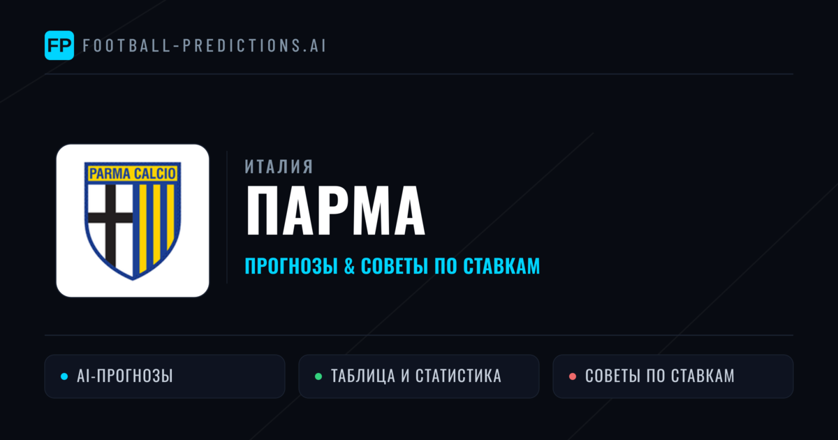 Парма прогнозы и статистика