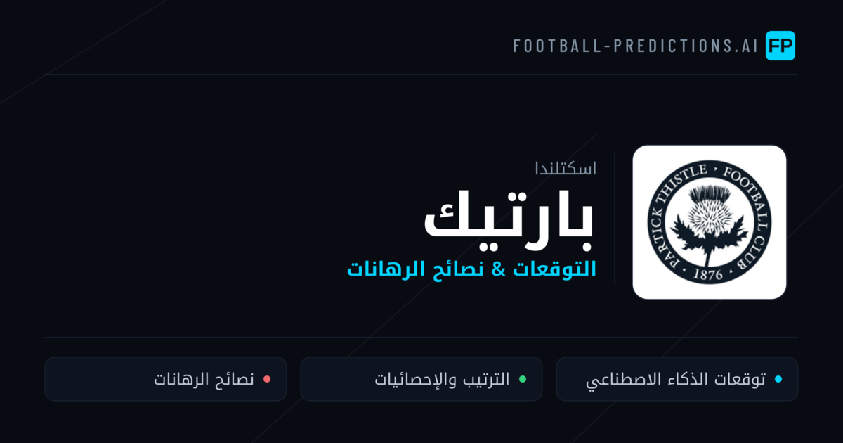 بارتيك توقعات واحصائيات