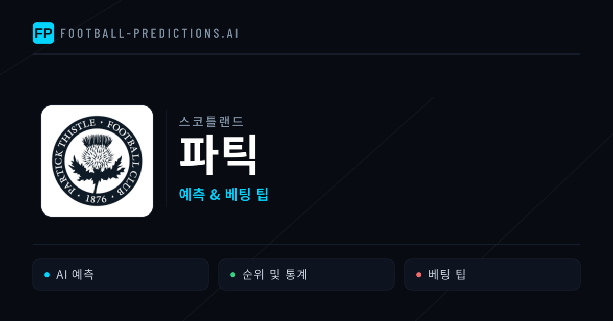 파틱 축구 예측 & 통계