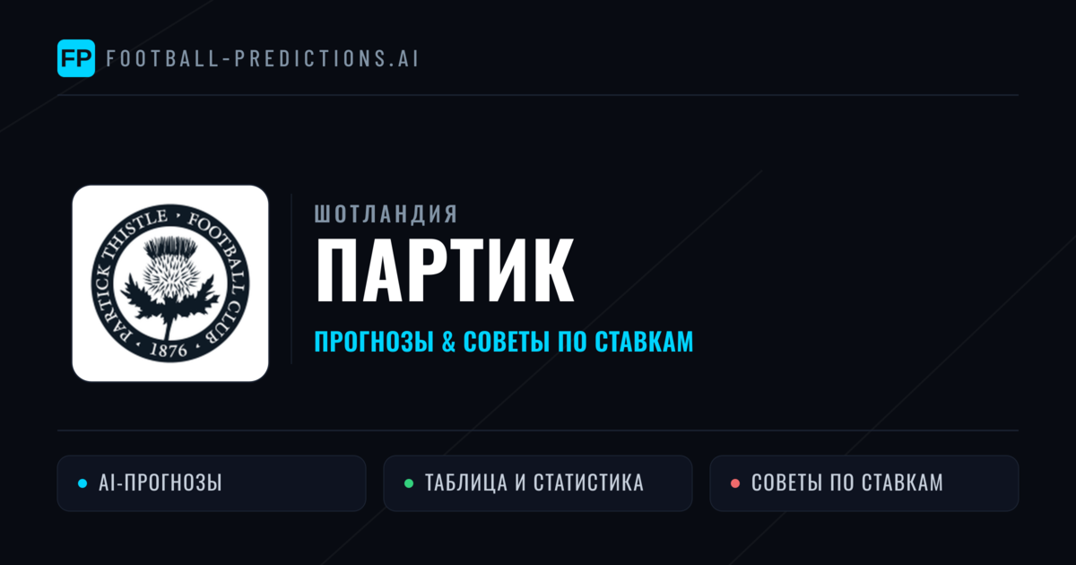 Партик прогнозы и статистика