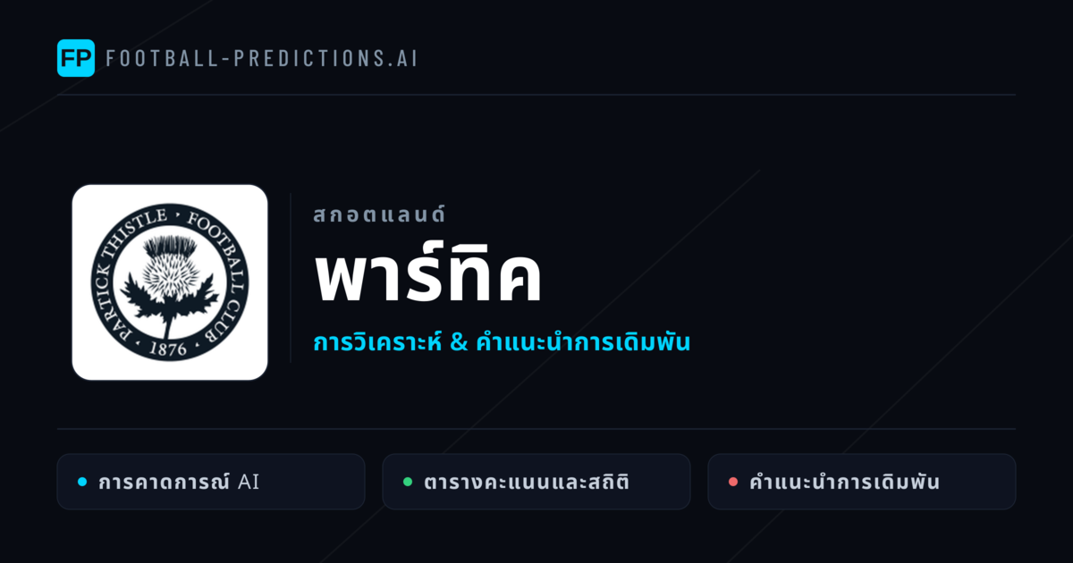 พาร์ทิค การวิเคราะห์และสถิติ